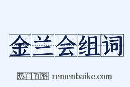 金兰会组词是什么意思的图片